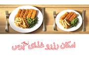 اطلاعیه اداره تغذیه در خصوص رزرو غذای نیم پرس در دانشگاه علوم پزشکی تهران
